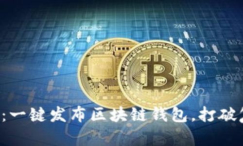 轻松实现：一键发布区块链钱包，打破复杂限制！