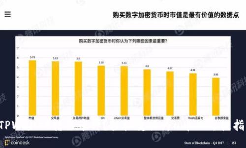 从TPWallet转移币种？轻松变换为u币的终极指南！
