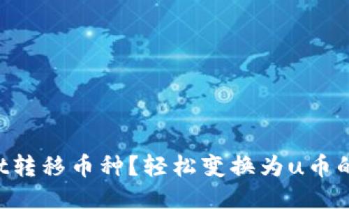 从TPWallet转移币种？轻松变换为u币的终极指南！