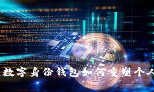 打破常规：数字身份钱包如何重塑个人身份管理