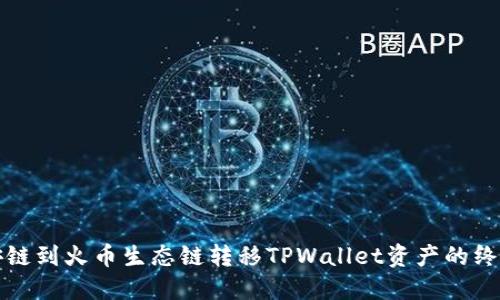 从币安链到火币生态链转移TPWallet资产的终极挑战