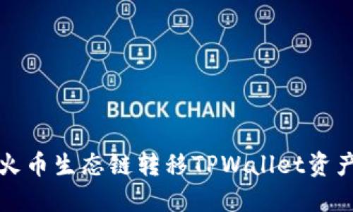 从币安链到火币生态链转移TPWallet资产的终极挑战