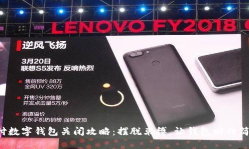 京东支付数字钱包关闭攻略：摆脱束缚，让钱包回归简约生活！