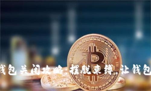 京东支付数字钱包关闭攻略：摆脱束缚，让钱包回归简约生活！