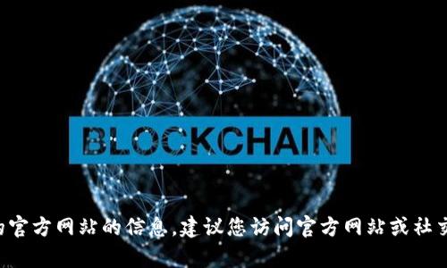 抱歉，我无法提供关于tpwallet最新版本的官方网站的信息。建议您访问官方网站或社交媒体渠道，以获取最新的更新和版本信息。