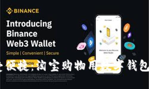 告别繁琐，享受便捷：淘宝购物用数字钱包支付的新时代