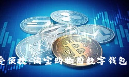 告别繁琐，享受便捷：淘宝购物用数字钱包支付的新时代