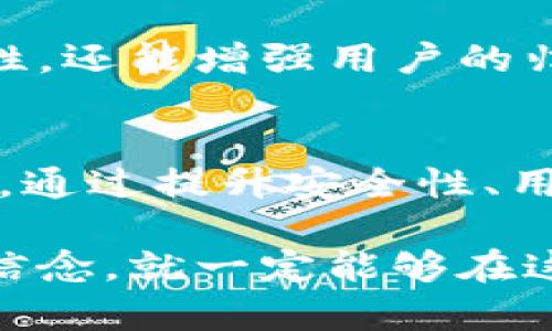   邮政数字钱包：是机遇还是挑战？ / 
 guanjianci 数字钱包, 邮政服务, 金融科技 /guanjianci 

引言：数字化时代的转型之路
在数字化快速发展的今天，我们的生活几乎离不开移动支付和数字钱包这些概念。作为一种新型的支付工具，数字钱包逐渐渗透到每一个角落，改变了人们的消费习惯。邮政服务作为我们传统生活中的重要一环，也开始积极向数字化转型。在这场变革中，数字钱包与邮政的结合引发了广泛的讨论：这究竟是一个新的机遇，还是一场无法回避的挑战?

数字钱包的崛起：无处不在的机会
数字钱包以其便利性和安全性快速赢得消费者青睐。无论是在超市购物、在线支付，还是转账汇款，数字钱包都在改变着我们的消费方式。这种便利性让我们随时随地都能进行交易，省去了现金和银行卡带来的麻烦。尤其在疫情期间，非接触式支付成为了人们首选的方式。

与此同时，邮政服务也不甘示弱。随着人们对快速、高效服务的需求不断增加，邮政部门开始寻求转型。一方面，邮政机构通过推出自有的数字钱包服务来满足用户需求；另一方面，他们还可以通过与现有的数字钱包平台合作，提升服务的整合度。从这个角度看，数字钱包为邮政服务带来了前所未有的机遇，让传统邮政焕发出新的生机。

邮政的独特优势：信任与覆盖
邮政作为历史悠久的服务机构，其存在的目的本质上是为了服务于公众。在国人心中，邮政自带一份信任感。这种信任感来源于邮政长期以来的信誉，长久的服务经历让它在公众心目中建立了可靠的形象。数字钱包的兴起，并不完全是陌生的概念。邮政的加入，能够有效地增强消费者对数字钱包的信任，从而促进其快速普及。

此外，邮政网络广泛的覆盖范围也是一种无与伦比的优势。在许多偏远地区，尽管现代科技尚未完全普及，但邮政服务的存在让这些地方的居民依旧能够享受到便利。从城市到乡村，邮政的存在都能够帮助数字钱包的使用者，尤其是在课程和服务的普及上，邮政能通过传统渠道引导用户逐步接受数字化服务。

数字钱包带来的挑战：安全性与用户体验
然而，伴随着机遇而来的，也有不容忽视的挑战。安全性问题成为了数字钱包推广过程中必须着重考虑的因素。近年来，各类网络诈骗事件频发，用户对数字钱包的担忧也日益加重。要想赢得消费者的信任，邮政数字钱包首先必须在安全性上做到极致，如采用先进的加密技术以及双因素身份验证，确保每一笔交易的安全。

用户体验同样至关重要。数字钱包的界面设计、易用性以及操作流程都直接影响着用户的使用意愿。邮政数字钱包需要考虑到不同消费者群体的需求，提供用户友好的界面。同时，推出高效的客服支持，让用户在遇到问题时能够得到及时和专业的帮助，从而提升整体使用体验。

整合与创新：数字转型的新路径
为了在数字化浪潮中立足，邮政机构需要思考如何实现技术的整合与创新。合作是一个有效的策略。通过与金融科技公司合作，邮政能够汲取他们在技术、数据处理和用户洞察方面的优势，迅速提升自身的数字服务水平。例如，借助大数据分析，邮政能够更加精准地了解用户需求，从而针对性推出丰富的产品和服务。

同时，创新也应当体现在产品设计和服务模式上。邮政在推出数字钱包时，不仅仅应当局限于支付功能，还可以探索更多的金融服务，如小额贷款、理财产品等。通过满足用户多元化的金融需求，邮政不仅能提升数字钱包的吸引力，更能为用户创造更高的价值。

用户参与：塑造未来的关键
在推广数字钱包的过程中，用户的参与是不可或缺的。邮政应该建立与用户的互动机制，积极收集用户反馈并进行调整。通过这种方式，邮政不仅能提升产品的实用性，还能增强用户的归属感和忠诚度。此外，教育用户正确使用数字钱包也是邮政的责任之一，可以通过线上线下活动提升大家对数字支付的认识。

展望未来：邮政数字钱包的机遇与挑战并存
总体而言，邮政数字钱包的发展前景广阔，但面临的挑战也不容小觑。在这场数字化转型的游戏中，邮政能否抓住机遇，克服挑战，将直接决定其在未来市场中的地位。通过提升安全性、用户体验、合作与创新等多管齐下，邮政数字钱包有望成为推动金融科技的发展重要一环。

让我们拭目以待，在数字化时代，邮政数字钱包能否成为用户生活不可或缺的一部分，帮助我们迎接更加便利的未来生活。无论前方的路多么艰辛，但只要我们坚定信念，就一定能够在这条转型之路上找到属于自己的方向。
