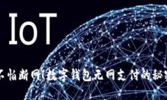 再也不怕断网！数字钱包无网支付的秘密武器