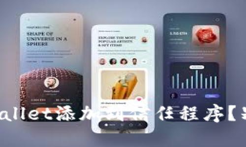 如何安全地将TPWallet添加到信任程序？别让资产遭遇风险！