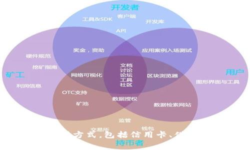 TPWallet是由泰国的TPBank（泰国票据银行）开发的一款数字钱包应用。TPWallet旨在为用户提供便捷、安全的电子支付和转账服务，尤其是针对东南亚地区的用户。该应用支持多种支付方式，包括信用卡、借记卡以及电子钱包之间的转账和支付操作，旨在提高用户的数字支付体验和给商家带来更多的商业机会。通过多样化的功能和服务，TPWallet力求满足消费者日益增长的数字支付需求。