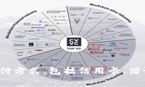 TPWallet是由泰国的TPBank（泰国票据银行）开发的一款数字钱包应用。TPWallet旨在为用户提供便捷、安全的电子支付和转账服务，尤其是针对东南亚地区的用户。该应用支持多种支付方式，包括信用卡、借记卡以及电子钱包之间的转账和支付操作，旨在提高用户的数字支付体验和给商家带来更多的商业机会。通过多样化的功能和服务，TPWallet力求满足消费者日益增长的数字支付需求。
