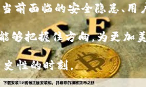   数字钱包：未来的科技奇迹，还是一场巨大的骗局？ / 
 guanjianci 数字钱包, 未来科技, 支付安全 /guanjianci 

引言：数字钱包的崛起
在过去的十年内，数字钱包迅速从一个新兴概念变成了我们的日常工具。从最初的网络支付，到现在几乎可以应对所有日常消费和金融需求，数字钱包已经深深渗透到我们的生活中。然而，随着科技的不断进步和市场需求的变化，数字钱包的未来将会是什么？它会成为我们生活中不可或缺的部分，还是最终会变成一场空？

数字钱包的原理与现状
数字钱包，通俗来说，就是一个存储和管理数字货币、银行卡信息的工具。它可以让用户在不携带实体卡片的情况下，完成支付、转账、消费等操作。以支付宝和微信支付为代表的中国数字支付平台，已经证明了数字钱包在日常生活中的便利。同时，国外的Apple Pay、Google Wallet等也在不断扩展其市场份额。

当前，数字钱包不仅仅局限于线上支付。在很多地方，消费者可以通过二维码或NFC功能，无缝地在实体店完成交易。这种变化不仅提高了交易的效率，也在一定程度上改善了消费体验。

推动数字钱包发展的关键因素
数字钱包的快速发展得益于多个因素的共同作用。首先，智能手机的普及为数字钱包的使用提供了基础。如今，几乎每个人手中都握着一部智能手机，而这些设备的强大功能，使得数字钱包成为了一种便捷而必要的工具。

其次，消费者的支付习惯也在悄然发生变化。尤其是年轻一代，越来越多的人倾向于使用数字支付而非传统现金。这一现象不仅反映了科技的进步，也体现了社会文化对数字化和便捷性的强烈追求。

最后，商业生态环境的持续变化也在推动数字钱包的发展。商家希望通过更智能、更快捷的支付方案来提升消费者的购物体验。在这种背景下，数字钱包不仅为用户提供了便利，同时也为商家带来了更多的商业机会。

数字钱包的挑战与风险
然而，尽管数字钱包在很多方面展现出了强大的潜力，但其发展之路并非一帆风顺。首先，安全性始终是用户最为关注的问题。数字钱包的使用伴随着个人信息和财务隐私的风险一同冒出。近年来，数字支付诈骗、账户被盗等事件屡见不鲜，这无疑让一部分消费者对数字钱包产生了疑虑。

其次，市场竞争也日益激烈。随着越来越多的企业纷纷涌入数字钱包领域，产品同质化问题愈加严重。在这样的环境下，如何吸引用户、留住用户，成为了各大平台亟待解决的难题。

未来数字钱包的变革方向
展望未来，数字钱包很可能会迎来一系列的变革。例如，随着人工智能和区块链技术的发展，数字钱包的安全性、智能化和便捷性有望大幅提升。我们有理由信心，未来的数字钱包将不再只是一个支付工具，而是一个能够智能分析用户消费行为的综合金融助手。

在这一转变中，用户体验将是重中之重。未来的数字钱包可能会根据用户的消费习惯，自动推荐合适的商品或服务，甚至在用户出门时主动提醒其需要购买的物品。这种以用户为中心的设计理念，无疑将极大地提升数字钱包的吸引力。

数字钱包与社会变革的关联性
数字钱包的普及不仅仅是技术的进步，还可能引起一系列的社会变革。首先，它有助于提高金融包容性。许多发展中国家由于技术或资源限制，传统银行服务并不普及。数字钱包的出现，帮助更多人获得了金融服务，让经济发展更为平衡。

其次，数字钱包将推动经济的进一步数字化。在数字经济迅猛发展的今天，传统行业需要转型升级以适应新的商业模式。数字钱包的普及，将加速这一过程，推动更多企业采用新技术、新方式来自身运营。

数字钱包的未来：机遇与挑战并存
总的来说，数字钱包的发展之路充满了机遇与挑战。从用户的接受度、市场的竞争，到技术的变革和社会的需求，数字钱包的未来将是一个复杂的生态系统。对于用户而言，选择数字钱包就是选择一种更便捷的生活方式；而对于企业来说，抓住这一机会则意味着获取更大的市场份额。

然而，要真正实现数字钱包的广泛应用和深入人心，依然需要各方共同努力，确保安全性、提升用户体验，推动技术创新。未来的数字钱包，或许将不只是一种支付工具，而是我们生活中不可或缺的“数字小助手”。

结论：数字钱包的未来是光明还是昙花一现
在数字化浪潮的今天，数字钱包凭借其便利性和高效性逐渐成为人们支付方式的重要选择。然而，它的未来是否会继续辉煌，关键在于能否有效解决当前面临的安全隐患、用户体验和市场竞争等问题。最终，数字钱包将如何演变，值得我们每一个人去关注与思考。

无论如何，数字钱包的未来充满了无限可能。它可能为我们打开新大门，也可能让我们面临新的挑战。只希望，在这条充满机遇与挑战的道路上，我们能够把握住方向，为更加美好的未来而努力！

未来，数字钱包将如何演变，值得我们每个人去探索、关注和期待。无论结局如何，这场科技的革命是必然的，而我们也正身处其中，参与并见证这一历史性的时刻。