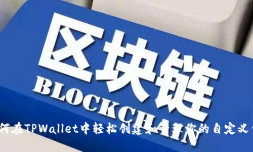: 如何在TPWallet中轻松创建和管理你的自定义代币？