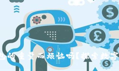 你还在为钱包的重量而烦恼吗？探索数字钱包的未来！
