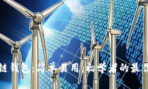 区块链钱包：简单易用，初学者的最佳选择