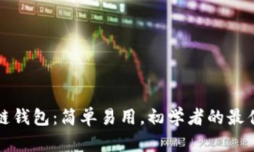 区块链钱包：简单易用，初学者的最佳选择
