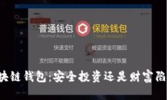 区块链钱包：安全投资还是财富陷阱？