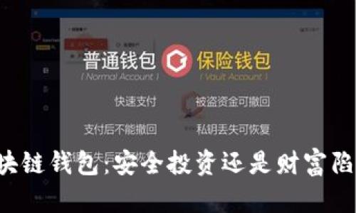 区块链钱包：安全投资还是财富陷阱？