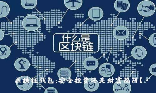 区块链钱包：安全投资还是财富陷阱？