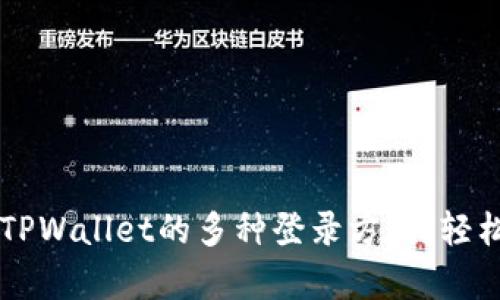 忘记密钥？掌握TPWallet的多种登录方式，轻松恢复账户访问！