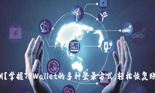 忘记密钥？掌握TPWallet的多种登录方式，轻松恢复账户访问！