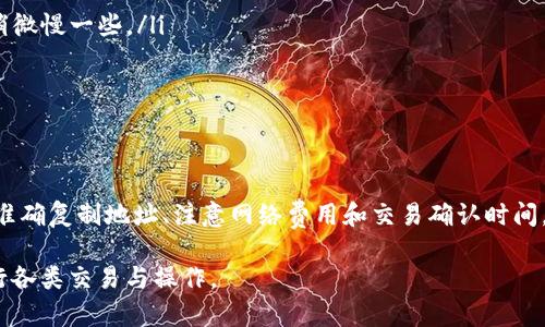 在讨论如何将TP Wallet中的资金充值到币安（Binance）时，我们首先需要明确一些概念，包括区块链（链）的选择、代币类型和相关操作步骤。区块链是加密货币交易的基础，不同的加密货币可能会使用不同的区块链。因此，选择正确的区块链是至关重要的一步。下面，我将详细解释这一过程，并提供相关的信息。

理解TP Wallet与币安的关系

TP Wallet是一款多功能的数字货币钱包，支持多种区块链和代币的存储、管理和交易。用户可以通过TP Wallet管理他们的加密资产，而币安则是一个全球最大的加密货币交易所之一。将资金从TP Wallet转入币安，可以使用户能够在币安的平台上进行交易和投资。

在进行充值之前，用户需要确保其TP Wallet中持有适合在币安交易的代币。此外，用户还需了解币安支持的链，因为某些代币在不同的区块链上可能会有不同的充值地址。

币安支持的主要链

币安支持多种区块链网络，每种网络都有不同的特点。主要支持的链包括：

ul
  listrongEthereum (ERC-20)/strong：这是一个广泛使用的智能合约平台，许多代币采用此标准。/li
  listrongBinance Smart Chain (BSC)/strong：这一链是币安自家开发的相对较新链，许多项目和代币也转向了这个链。/li
  listrongBitcoin (BTC)/strong：尽管主要用于转账，但在某些情况下也可以充值到币安。/li
  listrongTron (TRC-20)/strong：部分代币在这个链上交易，可以在币安进行充值。/li
/ul

这几个链各有优势，比如Ethereum链具备丰富的功能和高流动性，而Binance Smart Chain则以低费用和快速交易著称。

选择适合的链进行充值

在选择如何将资金充值到币安时，用户需考虑手中持有的代币类型以及币安上支持的充值链。如果用户在TP Wallet中持有Ethereum标准的代币，那么他们就需要选择Ethereum链进行充值。如果是Binance Smart Chain上的代币，则使用BSC进行充值。

用户可以直接在TP Wallet中查看每种代币支持的区块链。此外，还可以在币安官方网站上查找具体的充值指南，以确保选择了正确的链。这是保证资金安全的关键一步。

如何操作充值流程

以下是将TP Wallet中的资金充值到币安的简要步骤：

ol
  listrong登录币安账户/strong：首先，用户需要登录他们的币安账户。如果还没有账户，需要先注册并完成KYC身份验证。/li
  listrong找到充值界面/strong：在币安网站首页，点击“钱包”选项，选择“法币与现货”，然后点击“充值”按钮。/li
  listrong选择要充值的代币/strong：在充值页面上，用户可以选择想要充值的代币。根据所持有的代币类型，系统会自动显示支持的链。/li
  listrong复制充值地址/strong：选择合适的链后，币安将提供一个充值地址。用户需要复制这个地址，确保没有错误。/li
  listrong打开TP Wallet/strong：用户需要打开TP Wallet，选择想要发送的代币，并选择“发送”功能。/li
  listrong输入充值地址和金额/strong：在发送页面中，将刚才复制的充值地址粘贴到相应的字段内。然后，输入希望充值的金额。/li
  listrong确认交易/strong：核对信息无误后，确认交易。请注意，有时网络拥堵可能导致交易延迟。/li
  listrong检查交易状态/strong：回到币安，查看充值记录以确认交易状态。一般在区块链网络确认后，资金会很快到账。/li
/ol

注意事项与建议

在进行充值时，用户需要特别注意以下几点：

ul
  listrong始终核实充值地址/strong：确保复制的地址完全正确，任何错误都可能导致资金永久丢失。/li
  listrong考虑网络费用/strong：每次交易都需要支付一定的网络费用，因此需要在选择金额时加以考虑。/li
  listrong了解交易时间/strong：不同的区块链网络拥堵程度不同，交易确认时间也会有所不同。一般情况下，ERC-20链的交易会稍微慢一些。/li
  listrong仅充值支持的代币/strong：在币安进行充值时，如果使用币安不支持的代币，资金将无法到账。/li
/ul

总结

将TP Wallet中的资金充值到币安是一个相对简单的过程，但正确选择链和遵循操作步骤是保证成功充值的关键。精确选择充值链、准确复制地址、注意网络费用和交易确认时间，都是实现流畅交易的必要环节。希望本指南能帮助用户顺利进行充值，享受数字货币投资的乐趣。

随着区块链技术的发展，对不同链的理解和使用将日益重要。在将来的数字货币投资中，保持学习与更新，将使用户能够更顺畅地进行各类交易与操作。