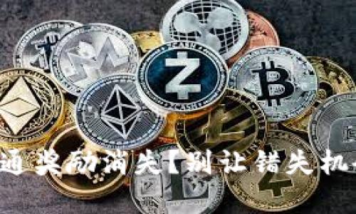 工行数字钱包开通奖励消失？别让错失机会的焦虑困扰你！