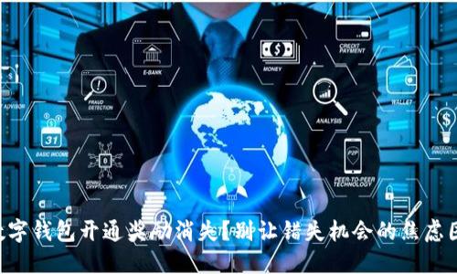 工行数字钱包开通奖励消失？别让错失机会的焦虑困扰你！