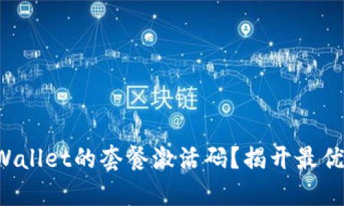如何选择TPWallet的套餐激活码？揭开最优选择的秘密！