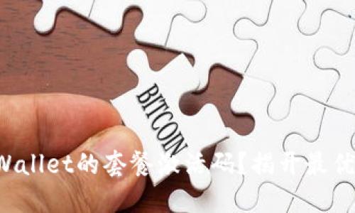 如何选择TPWallet的套餐激活码？揭开最优选择的秘密！