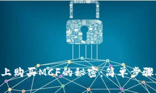 揭秘TPWallet上购买MCF的秘密：简单步骤助你轻松入手！