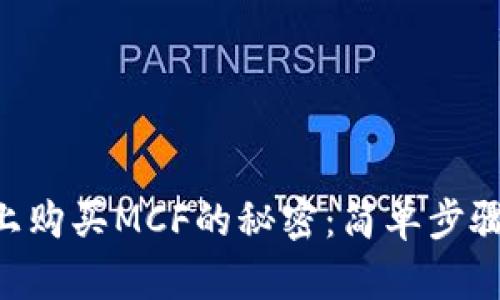 揭秘TPWallet上购买MCF的秘密：简单步骤助你轻松入手！