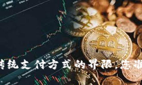 HTC数字钱包：打破传统支付方式的界限，您准备好迎接挑战了吗？