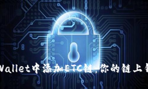 如何在TPWallet中添加ETC链：你的链上钱包新选择
