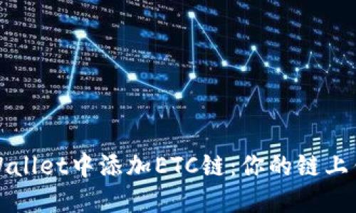 如何在TPWallet中添加ETC链：你的链上钱包新选择