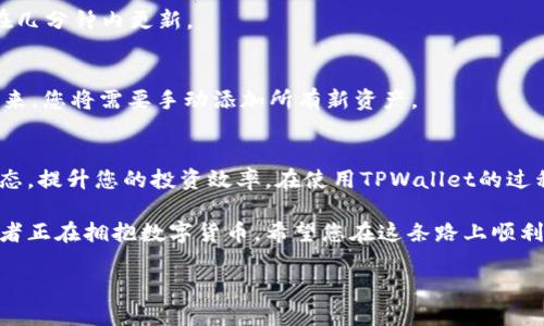   轻松掌控资产：如何设置TPWallet自动添加资产！ / 
 guanjianci TPWallet, 自动添加, 资产管理 /guanjianci 

引言
在如今这个数字货币极为活跃的时代，用户对资产管理的要求越来越高。TPWallet作为一款便捷的数字钱包，因其安全性和用户友好性，广受欢迎。但在众多功能中，如何设置资产的自动添加，成为了许多用户心中的疑问。本文将为您详细解析这一过程，助您轻松掌控您的数字资产。

一、了解TPWallet的基本功能
首先，我们来简单回顾一下TPWallet的基础功能。TPWallet不仅支持常见的各种数字货币，还具备便利的资产管理和交易功能。特别是它对用户友好的界面设计，使得即便是新手也能快速上手。在市场波动较大时，用户希望能够实时得知资产变化情况，因此，资产的自动添加功能显得尤为重要。

二、为什么要设置自动添加资产？
想象一下，您在进行数字资产交易时，每次都需要手动添加资产，这不仅耗时耗力，还容易遗漏重要信息。设置资产的自动添加，能够在您有新资产时及时更新。这样一来，您便可以实时查看您的资产总值，更好地进行投资决策。而且，这一功能还能帮助您更全面地了解市场动态。

三、TPWallet自动添加资产的设置步骤
接下来，我们将具体探讨如何在TPWallet上进行自动添加资产的设置。步骤其实并不复杂，只需您耐心跟随，便能轻松完成。

h4步骤一：下载并安装TPWallet/h4
如果您还没有下载TPWallet，首先访问官方网站或应用商店，下载并安装最新版本的TPWallet。确保钱包的安全性和稳定性，以便您的资产能得到最好的保护。

h4步骤二：注册或登录您的账户/h4
打开TPWallet后，您可以选择注册新的账户或者直接登录现有账户。如果您是新用户，按提示设置安全密码，并保存好助记词，这是未来恢复钱包的重要信息。

h4步骤三：找到资产管理功能/h4
登录后，您将进入TPWallet的主界面。在此界面中，寻找“资产管理”或“我的资产”选项，这里是您管理资产的中心。在这一部分，您可以看到已经添加的各种数字货币资产。

h4步骤四：设置自动添加资产/h4
在“资产管理”页面，找到账户设置或资产设置的选项。大多数情况下，您会发现一个“自动添加资产”的切换按钮。按下这个按钮，将其设为“开启”状态。此时，TPWallet会自动扫描您的交易记录，发现新资产时即可直接添加到“我的资产”中。

h4步骤五：确认设置/h4
为了确保您的设置生效，尝试进行一次小额转账操作或接收一次新的资产。在完成操作后，返回资产管理界面，确认新资产是否自动显示。如果没有，请检查网络连接情况，或者尝试重启应用。

四、可能遇到的问题及解决方案
在设置自动添加资产的过程中，您可能会遇到一些问题。下面我们总结了一些常见的问题及解决方法。

h4问题一：自动添加未生效/h4
如果您发现自动添加功能未生效，首先确认您的网络连接是否正常。此外，检查您的设置是否处于开启状态。最后，您也可以尝试重新登录账户或重启应用。

h4问题二：收到的资产没有显示/h4
在某些情况下，刚刚收到的资产可能会有延迟显示。如果您确认交易已成功，但资产仍未显示，请耐心等待，通常交易记录会在几分钟内更新。

h4问题三：如何取消自动添加设置/h4
若您希望取消自动添加资产的设置，再次前往资产管理设置，找到“自动添加资产”的选项，将其切换为关闭状态即可。这样一来，您将需要手动添加所有新资产。

五、总结与建议
设置TPWallet的自动添加资产功能，无疑可以为您的数字资产管理带来极大的便利。通过以上步骤，您可以轻松掌握资产动态，提升您的投资效率。在使用TPWallet的过程中，始终保持对钱包安全性的关注，定期更新密码，备份助记词，这些都是保护您资产的重要手段。

希望这篇文章能为您解答如何设置TPWallet自动添加资产的问题。如有任何疑问，欢迎您随时向我们提问。越来越多的投资者正在拥抱数字货币，希望您在这条路上顺利前行，掌握您的每一个资产！ 

未来的投资机遇无限，您准备好了吗？