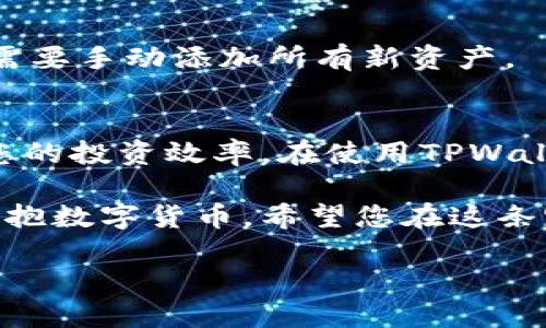   轻松掌控资产：如何设置TPWallet自动添加资产！ / 
 guanjianci TPWallet, 自动添加, 资产管理 /guanjianci 

引言
在如今这个数字货币极为活跃的时代，用户对资产管理的要求越来越高。TPWallet作为一款便捷的数字钱包，因其安全性和用户友好性，广受欢迎。但在众多功能中，如何设置资产的自动添加，成为了许多用户心中的疑问。本文将为您详细解析这一过程，助您轻松掌控您的数字资产。

一、了解TPWallet的基本功能
首先，我们来简单回顾一下TPWallet的基础功能。TPWallet不仅支持常见的各种数字货币，还具备便利的资产管理和交易功能。特别是它对用户友好的界面设计，使得即便是新手也能快速上手。在市场波动较大时，用户希望能够实时得知资产变化情况，因此，资产的自动添加功能显得尤为重要。

二、为什么要设置自动添加资产？
想象一下，您在进行数字资产交易时，每次都需要手动添加资产，这不仅耗时耗力，还容易遗漏重要信息。设置资产的自动添加，能够在您有新资产时及时更新。这样一来，您便可以实时查看您的资产总值，更好地进行投资决策。而且，这一功能还能帮助您更全面地了解市场动态。

三、TPWallet自动添加资产的设置步骤
接下来，我们将具体探讨如何在TPWallet上进行自动添加资产的设置。步骤其实并不复杂，只需您耐心跟随，便能轻松完成。

h4步骤一：下载并安装TPWallet/h4
如果您还没有下载TPWallet，首先访问官方网站或应用商店，下载并安装最新版本的TPWallet。确保钱包的安全性和稳定性，以便您的资产能得到最好的保护。

h4步骤二：注册或登录您的账户/h4
打开TPWallet后，您可以选择注册新的账户或者直接登录现有账户。如果您是新用户，按提示设置安全密码，并保存好助记词，这是未来恢复钱包的重要信息。

h4步骤三：找到资产管理功能/h4
登录后，您将进入TPWallet的主界面。在此界面中，寻找“资产管理”或“我的资产”选项，这里是您管理资产的中心。在这一部分，您可以看到已经添加的各种数字货币资产。

h4步骤四：设置自动添加资产/h4
在“资产管理”页面，找到账户设置或资产设置的选项。大多数情况下，您会发现一个“自动添加资产”的切换按钮。按下这个按钮，将其设为“开启”状态。此时，TPWallet会自动扫描您的交易记录，发现新资产时即可直接添加到“我的资产”中。

h4步骤五：确认设置/h4
为了确保您的设置生效，尝试进行一次小额转账操作或接收一次新的资产。在完成操作后，返回资产管理界面，确认新资产是否自动显示。如果没有，请检查网络连接情况，或者尝试重启应用。

四、可能遇到的问题及解决方案
在设置自动添加资产的过程中，您可能会遇到一些问题。下面我们总结了一些常见的问题及解决方法。

h4问题一：自动添加未生效/h4
如果您发现自动添加功能未生效，首先确认您的网络连接是否正常。此外，检查您的设置是否处于开启状态。最后，您也可以尝试重新登录账户或重启应用。

h4问题二：收到的资产没有显示/h4
在某些情况下，刚刚收到的资产可能会有延迟显示。如果您确认交易已成功，但资产仍未显示，请耐心等待，通常交易记录会在几分钟内更新。

h4问题三：如何取消自动添加设置/h4
若您希望取消自动添加资产的设置，再次前往资产管理设置，找到“自动添加资产”的选项，将其切换为关闭状态即可。这样一来，您将需要手动添加所有新资产。

五、总结与建议
设置TPWallet的自动添加资产功能，无疑可以为您的数字资产管理带来极大的便利。通过以上步骤，您可以轻松掌握资产动态，提升您的投资效率。在使用TPWallet的过程中，始终保持对钱包安全性的关注，定期更新密码，备份助记词，这些都是保护您资产的重要手段。

希望这篇文章能为您解答如何设置TPWallet自动添加资产的问题。如有任何疑问，欢迎您随时向我们提问。越来越多的投资者正在拥抱数字货币，希望您在这条路上顺利前行，掌握您的每一个资产！ 

未来的投资机遇无限，您准备好了吗？