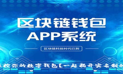 谁在操控你的数字钱包？一起揭开实名制的真相！