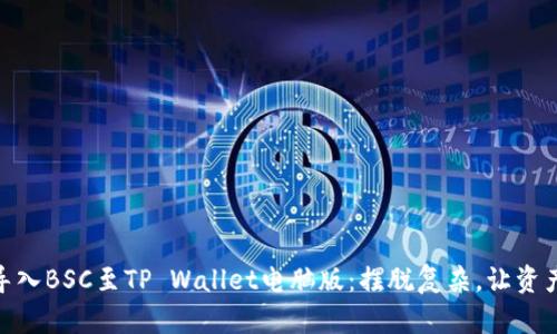 biatoti轻松导入BSC至TP Wallet电脑版：摆脱复杂，让资产管理更简单！