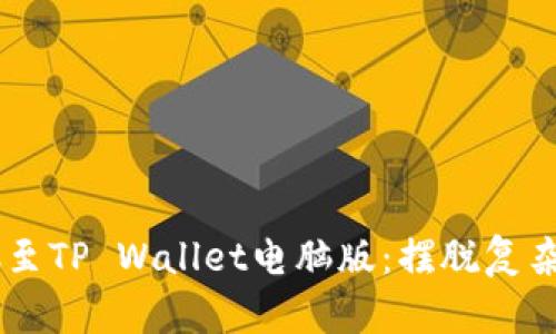 biatoti轻松导入BSC至TP Wallet电脑版：摆脱复杂，让资产管理更简单！