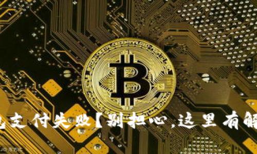数字钱包支付失败？别担心，这里有解决方案！
