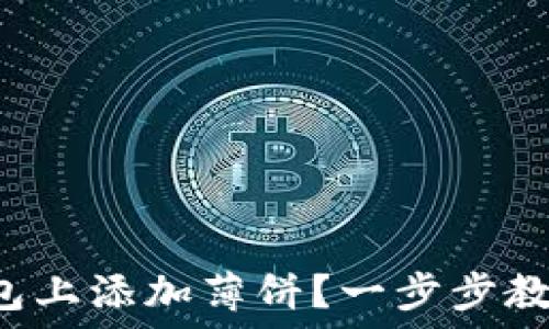   
如何在TP钱包上添加薄饼？一步步教你轻松搞定！