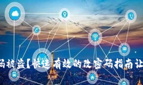 数字钱包密码被盗？快速有效的改密码指南让你安全无忧！