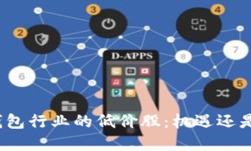 数字钱包行业的低价股：机遇还是陷阱？