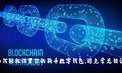 如何轻松设置你的狗币数字钱包，避免常见错误！