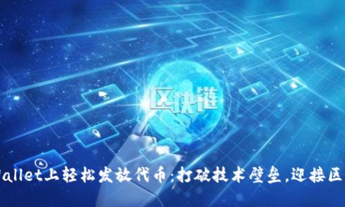 如何在TPWallet上轻松发放代币：打破技术壁垒，迎接区块链的未来