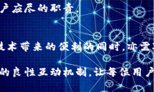   区块链钱包真的要上征信吗？揭开背后的真相！ / 
 guanjianci 区块链钱包, 征信, 个人隐私 /guanjianci 

引言：区块链与征信的交锋
随着区块链技术的快速发展，越来越多的人开始使用区块链钱包进行资产管理和交易。与此同时，征信这一概念也逐渐进入了大众的视野。很多用户不禁发问：“区块链钱包是否需要上征信？”这一问题不仅关乎个人隐私，还牵扯到金融安全与技术发展的未来。在接下来的讨论中，我们将深入探讨这个话题背后的种种疑问，帮助大家更好地理解区块链钱包与征信之间的关系。

区块链钱包的基本概念
首先，让我们来回顾一下什么是区块链钱包。简单来说，区块链钱包是一种用于存储、管理和交易区块链资产（如比特币、以太坊等）的工具。它的运作方式与传统的银行账户有所不同，区块链钱包并不直接存储用户的资产，而是通过公钥和私钥的组合来保证资金的安全性。用户通过私钥来管理自己的资产，而公钥则用于接收资产。

区块链钱包的几种类型包括热钱包和冷钱包。热钱包通常是连接互联网的，使用方便，但相对较容易受到黑客攻击；而冷钱包则是离线存储的，安全性更高，但使用起来较为繁琐。随着越来越多的人参与到加密货币的世界，区块链钱包的使用率也逐步上升。

征信的定义与运作机制
征信，顾名思义，就是对个人或企业的信用状况进行评估的一项制度。它通常通过收集、整理和分析用户的信用数据，形成信用报告，从而帮助金融机构在审批贷款、信用卡等申请时做出决策。征信机制在现代金融中扮演着重要角色，但它也让很多人感到不安，尤其是关于个人隐私和数据安全的问题。

在中国，征信体系主要由央行的个人信用信息基础数据库和商业信用信息公司构成。企业和个人的信用行为都会被记录在案，征信机构会定期更新这些信息。无论是贷款状态还是还款记录，都会对个人信用评分产生直接影响。

区块链钱包与征信的关系
那么，问题来了：使用区块链钱包是否会影响征信呢？答案并不简单。首先，区块链的核心特点之一就是去中心化，这意味着用户的交易记录不会被集中存储，也不容易被追踪。因此，从理论上讲，区块链钱包的使用不会自动纳入征信系统。

然而，随着政策的不断完善，相关机构也在逐步探索如何将区块链技术与征信系统相结合。比如，某些国家和地区已经开始尝试使用区块链技术来提升征信的透明度和安全性。此外，部分金融机构也在将区块链技术用于自动化的信用评估，这可能会使得使用区块链钱包的行为在未来某种程度上被纳入信用评估的视野。

用户隐私与金融安全的博弈
尽管区块链钱包在很大程度上保护了用户的隐私，但这也带来了新的挑战。由于缺乏透明度和监管，有些不法分子利用区块链钱包进行洗钱、诈骗等违法活动。这使得金融监管机构不得不加强对区块链技术的监管，从而为合法的用户带来一定的风险。

对许多人来说，隐私和金融安全之间存在着微妙的平衡。用户希望能自由地使用区块链钱包，而又不愿意将自己的交易行为曝光于潜在的监控之下。强调隐私的同时，如何维护金融安全，是亟需解决的问题。

监测与合规的压力
在一些国家，监管机构对虚拟资产交易和相关钱包的监管力度不断加大。美国证券交易委员会（SEC）、金融行为监管局（FCA）等诸多机构都在积极探讨新的合规框架，这不仅仅是应对洗钱等风险，更是为了保护投资者的利益。

在这样的背景下，区块链钱包服务平台也面临着日益严峻的合规压力。有些平台开始主动与征信机构合作，通过收集用户的交易和行为数据，以确保其符合法律法规的要求。这可能意味着，未来使用区块链钱包的用户，至少在某种程度上，会被纳入到更为严密的征信监测中。

未来展望：可能的趋势与挑战
展望未来，区块链钱包与征信之间的关系无疑将更加复杂。一方面，区块链技术的迅猛发展可能会促进征信机制的创新；另一方面，随着监管的不断加强，合规与隐私保护之间的矛盾可能会愈加尖锐。

在这个过程中，用户应当保持警惕，并对自己的信息安全有清晰的认识。选择一个负责任的区块链钱包服务提供商，确保其在用户隐私和合规之间找到恰当的平衡，是每位用户应尽的职责。

总结：前行的道路依然曲折
在如今这个技术迅速演进的时代，区块链钱包与征信的关系必然会受到更多人的关注。从最初的探索到现在的实践，围绕这一话题仍然有许多未解之谜。用户在享受区块链技术带来的便利的同时，亦需对伴随而来的风险有清晰的认识。

在未来，伴随着政策的不断完善与技术的发展，或许会有一种更符合人性化、兼顾隐私与安全的解决方案出现。我们也期待，区块链钱包和征信之间能形成一种更有益于用户的良性互动机制，让每位用户都能安全、放心地继续在这个新兴的数字世界中探索。