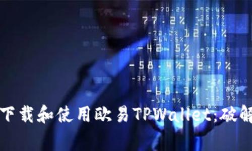 如何轻松下载和使用欧易TPWallet：破解常见误区
