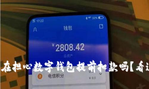 你还在担心数字钱包提前扣款吗？看这里！